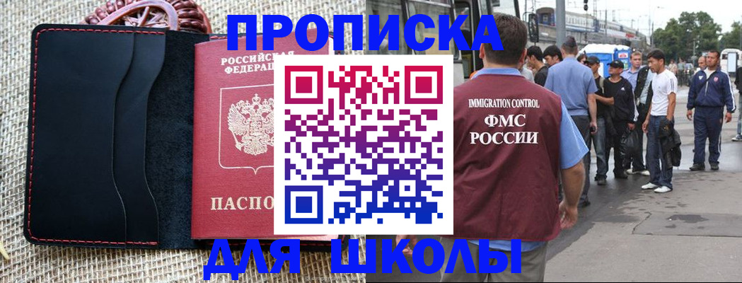 прописка для школы в Ростове-на-Дону